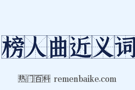 榜人曲近义词是什么意思的图片